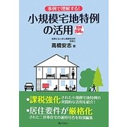 事例で理解する!小規模宅地特例の活用 [単行本]