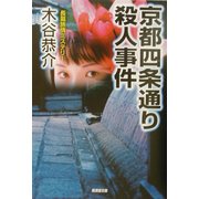 京都四条通り殺人事件(広済堂文庫) [文庫]