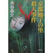 京都柚子の里殺人事件(広済堂文庫) [文庫]
