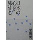 日本の心を旅する [単行本]