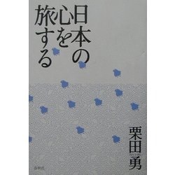 日本の心を旅する [単行本]