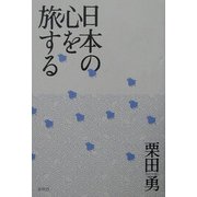 日本の心を旅する [単行本]
