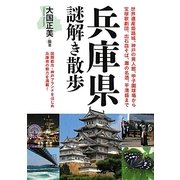 兵庫県謎解き散歩(新人物文庫) [文庫]