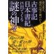 古事記日本書紀に出てくる謎の神々(新人物文庫) [文庫]