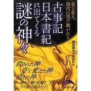 古事記日本書紀に出てくる謎の神々(新人物文庫) [文庫]