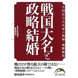 戦国大名と政略結婚―全国有力大名家の血縁・血脈総覧(新人物文庫) [文庫]