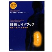 腰痛ガイドブック―根拠に基づく治療戦略 [単行本]