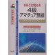 4級アマチュア無線ポイントレッスン―まるごと覚える 改訂第2版 [単行本]