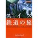 スイス鉄道の旅 改訂第3版 (地球の歩き方BY TRAIN〈2〉) [全集叢書]