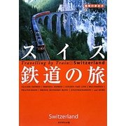 スイス鉄道の旅 改訂第3版 (地球の歩き方BY TRAIN〈2〉) [全集叢書]