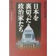 日本を裏切った政治家たち―永田町の暗闘 [単行本]