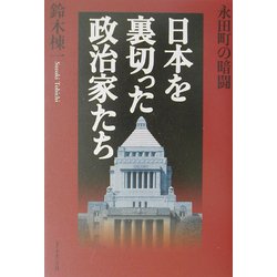 日本を裏切った政治家たち―永田町の暗闘 [単行本]