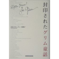 封印されたグリム童話 [単行本]