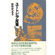 ユートピア産業 [単行本]
