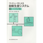 コンピュータによる自動生産システム〈1 ハードウェア編〉 [単行本]