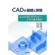 CADの基礎と演習―AutoCAD 2011を用いた2次元基本製図 [単行本]