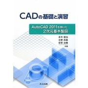 CADの基礎と演習―AutoCAD 2011を用いた2次元基本製図 [単行本]