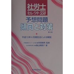 社労士セレクト550―予想問題傾向と対策 第8版 [単行本]