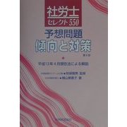 社労士セレクト550―予想問題傾向と対策 第8版 [単行本]