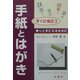 すぐに役立つ手紙とはがき [単行本]