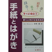 すぐに役立つ手紙とはがき [単行本]