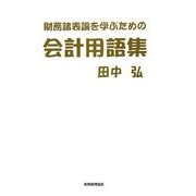 財務諸表論を学ぶための会計用語集 [単行本]