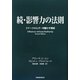 続・影響力の法則―ステークホルダーを動かす戦術 [単行本]