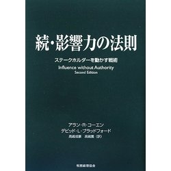 続・影響力の法則―ステークホルダーを動かす戦術 [単行本]