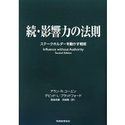 続・影響力の法則―ステークホルダーを動かす戦術 [単行本]