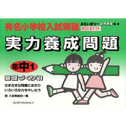 実力養成問題 年中1 基礎づくり 1－有名小学校入試突破 [絵本]