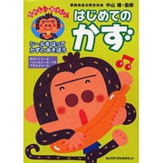 はじめてのかず（たのしいおけいこ） [絵本]