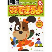 知能のトレーニング 6歳（ママできるよ 8） [絵本]