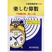OD>楽しむ算数小学校高学年5・6年 [全集叢書]