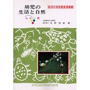 OD>幼児の生活と自然－カラ-版 [単行本]