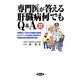 専門医が答える肝臓病何でもQ&A 増補新版 [単行本]