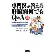 専門医が答える肝臓病何でもQ&A 増補新版 [単行本]