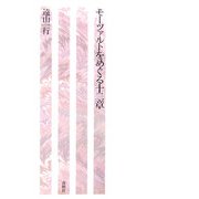 モーツァルトをめぐる十二章 [単行本]