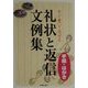 すぐ書いて出せる手紙・はがき 礼状と返信文例集 [単行本]