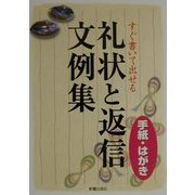 すぐ書いて出せる手紙・はがき 礼状と返信文例集 [単行本]