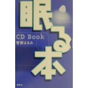 眠る本 CD Book [単行本]