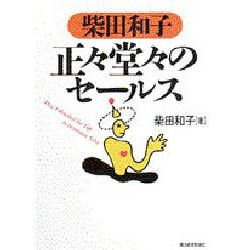 柴田和子 正々堂々のセールス [単行本]