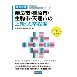 奈良市・橿原市・生駒市・天理市の上級・大卒程度〈2013年度版〉(奈良県の公務員試験対策シリーズ) [単行本]