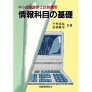 情報科目の基礎(中小企業診断士試験講座) [単行本]
