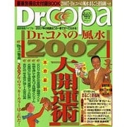 Dr.コパの風水まるごと開運生活 Vol.40（廣済堂ベストムック 94） [ムックその他]