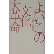 よいこの文化大革命―紅小兵の世界(広済堂ライブラリー) [単行本]