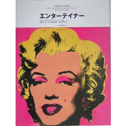 エンターテイナー(名画のなかの世界〈4〉) [絵本]