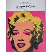 エンターテイナー(名画のなかの世界〈4〉) [絵本]