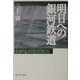 明日への銀河鉄道―わが心の宮沢賢治 [単行本]