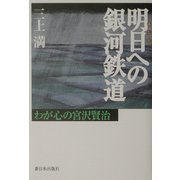 明日への銀河鉄道―わが心の宮沢賢治 [単行本]