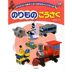 のりものこうさく(かんたん!あそべる!おもちゃこうさく〈2〉) [全集叢書]